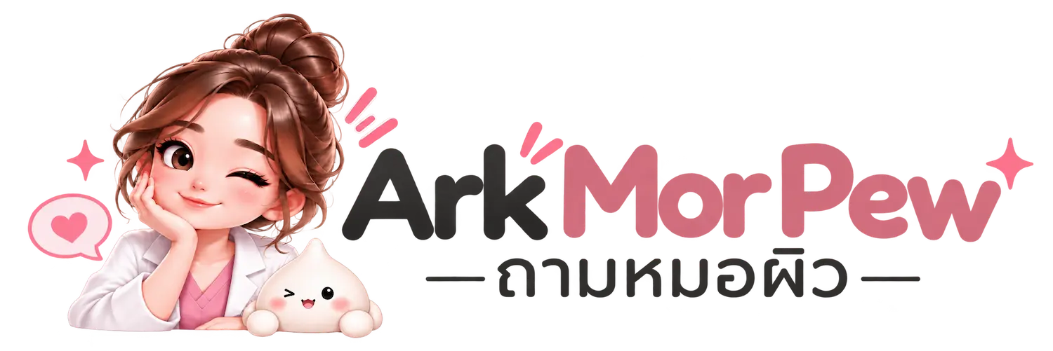 logo ถามหมอผิว